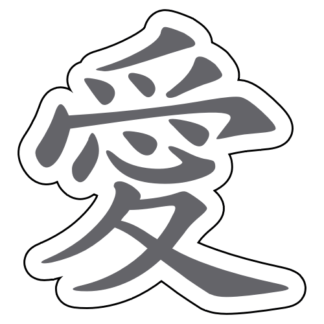 Love Chinese Character 愛 Sticker (Grey)